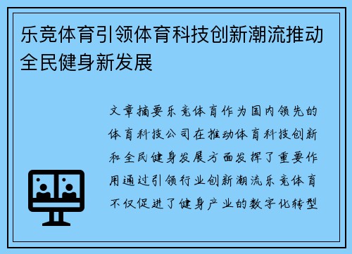 乐竞体育引领体育科技创新潮流推动全民健身新发展 乐竞体育引领体育科技创新潮流推动全民健身新发展