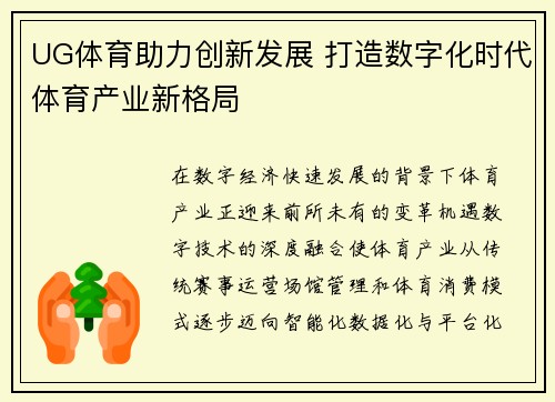 UG体育助力创新发展 打造数字化时代体育产业新格局 UG体育助力创新发展 打造数字化时代体育产业新格局