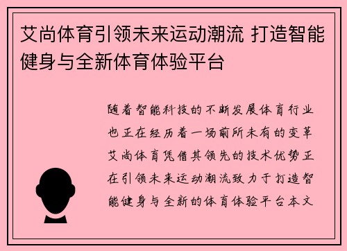 艾尚体育引领未来运动潮流 打造智能健身与全新体育体验平台 艾尚体育引领未来运动潮流 打造智能健身与全新体育体验平台