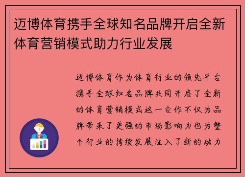 迈博体育携手全球知名品牌开启全新体育营销模式助力行业发展 迈博体育携手全球知名品牌开启全新体育营销模式助力行业发展