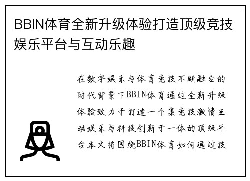 BBIN体育全新升级体验打造顶级竞技娱乐平台与互动乐趣