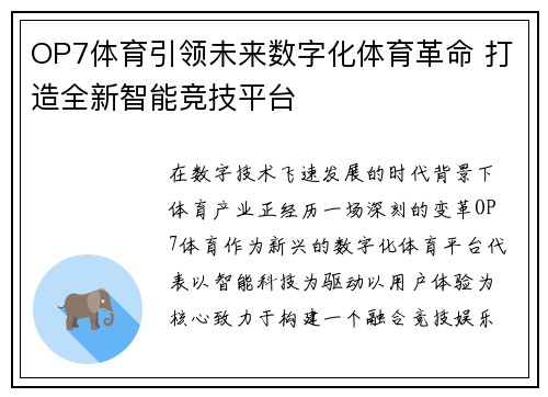OP7体育引领未来数字化体育革命 打造全新智能竞技平台 OP7体育引领未来数字化体育革命 打造全新智能竞技平台