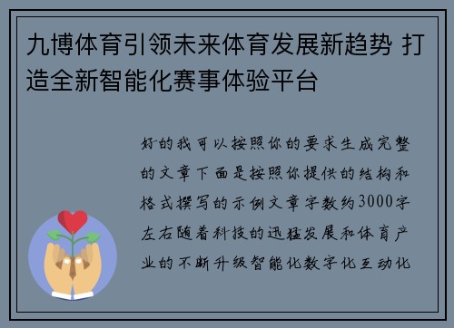 九博体育引领未来体育发展新趋势 打造全新智能化赛事体验平台 九博体育引领未来体育发展新趋势 打造全新智能化赛事体验平台