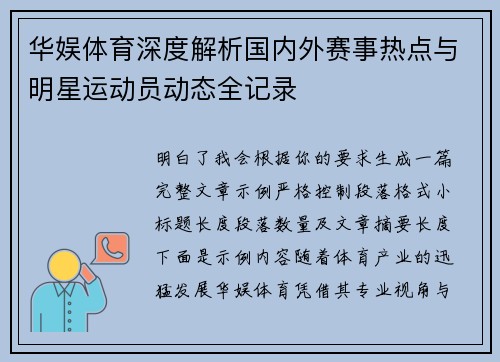 华娱体育深度解析国内外赛事热点与明星运动员动态全记录 华娱体育深度解析国内外赛事热点与明星运动员动态全记录