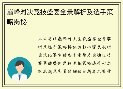 巅峰对决竞技盛宴全景解析及选手策略揭秘 巅峰对决竞技盛宴全景解析及选手策略揭秘