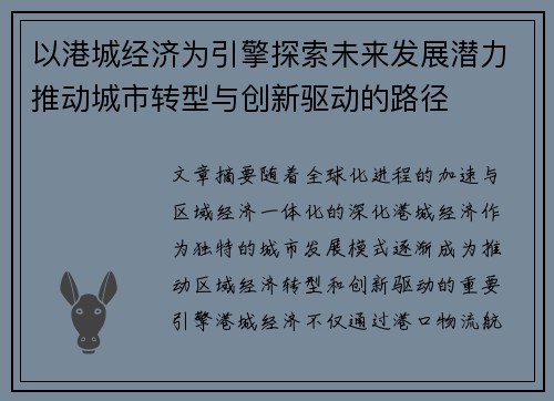 以港城经济为引擎探索未来发展潜力推动城市转型与创新驱动的路径 以港城经济为引擎探索未来发展潜力推动城市转型与创新驱动的路径