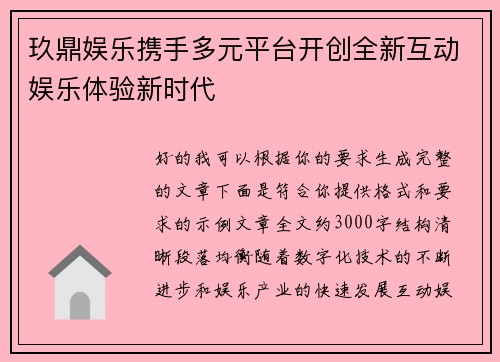 玖鼎娱乐携手多元平台开创全新互动娱乐体验新时代 玖鼎娱乐携手多元平台开创全新互动娱乐体验新时代
