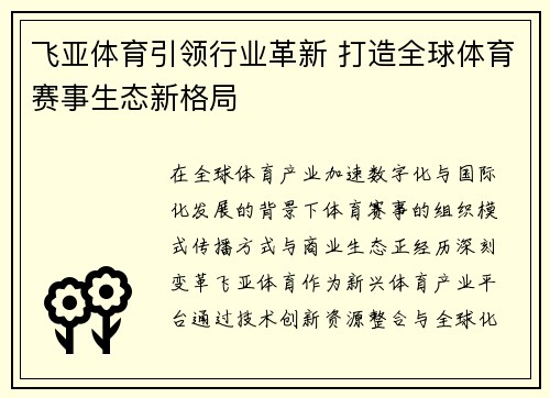 飞亚体育引领行业革新 打造全球体育赛事生态新格局 飞亚体育引领行业革新 打造全球体育赛事生态新格局