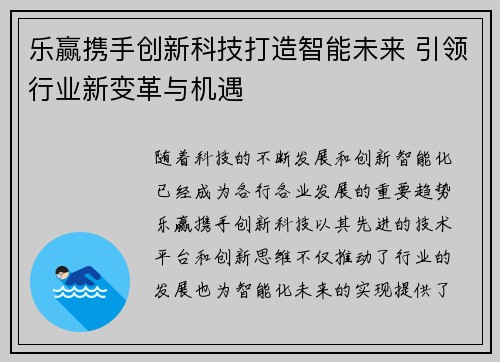 乐赢携手创新科技打造智能未来 引领行业新变革与机遇 乐赢携手创新科技打造智能未来 引领行业新变革与机遇