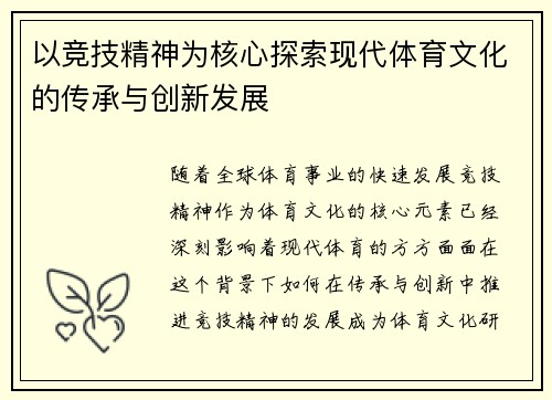 以竞技精神为核心探索现代体育文化的传承与创新发展 以竞技精神为核心探索现代体育文化的传承与创新发展