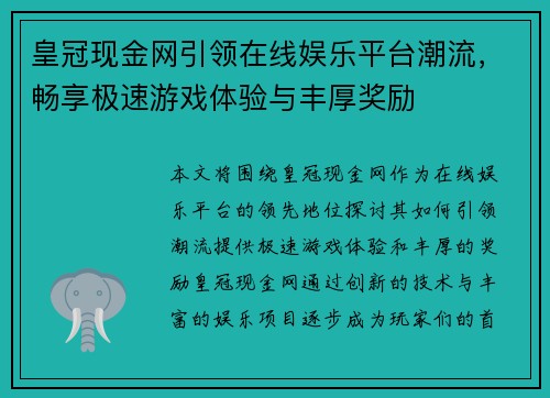 皇冠现金网引领在线娱乐平台潮流,畅享极速游戏体验与丰厚奖励 皇冠现金网引领在线娱乐平台潮流,畅享极速游戏体验与丰厚奖励