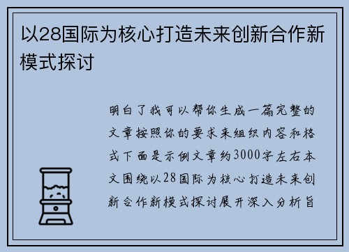 以28国际为核心打造未来创新合作新模式探讨 以28国际为核心打造未来创新合作新模式探讨