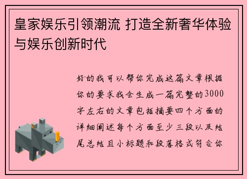 皇家娱乐引领潮流 打造全新奢华体验与娱乐创新时代 皇家娱乐引领潮流 打造全新奢华体验与娱乐创新时代