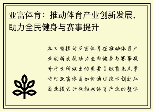 亚富体育:推动体育产业创新发展,助力全民健身与赛事提升 亚富体育:推动体育产业创新发展,助力全民健身与赛事提升