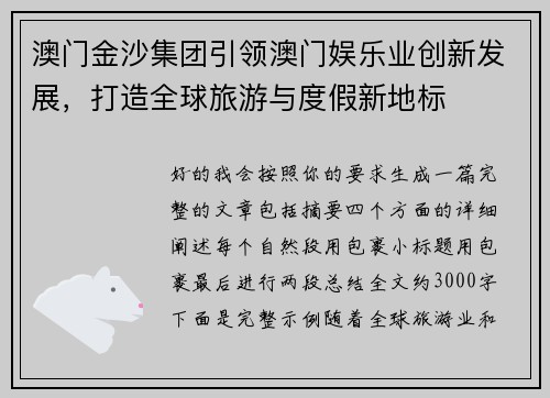 澳门金沙集团引领澳门娱乐业创新发展,打造全球旅游与度假新地标 澳门金沙集团引领澳门娱乐业创新发展,打造全球旅游与度假新地标