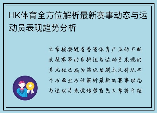 HK体育全方位解析最新赛事动态与运动员表现趋势分析 HK体育全方位解析最新赛事动态与运动员表现趋势分析