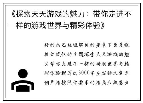《探索天天游戏的魅力:带你走进不一样的游戏世界与精彩体验》 《探索天天游戏的魅力:带你走进不一样的游戏世界与精彩体验》