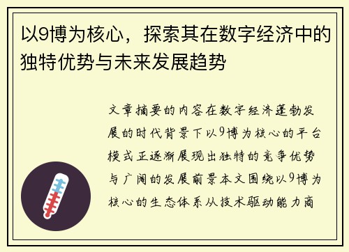 以9博为核心,探索其在数字经济中的独特优势与未来发展趋势 以9博为核心,探索其在数字经济中的独特优势与未来发展趋势