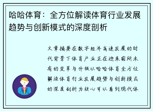 哈哈体育:全方位解读体育行业发展趋势与创新模式的深度剖析 哈哈体育:全方位解读体育行业发展趋势与创新模式的深度剖析