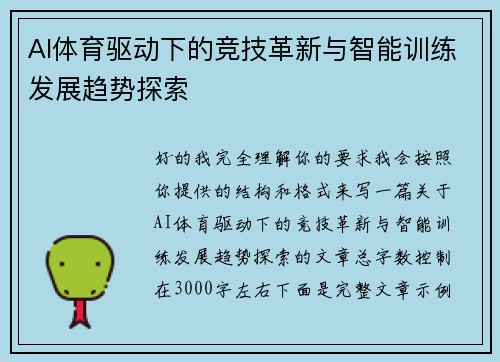 AI体育驱动下的竞技革新与智能训练发展趋势探索 AI体育驱动下的竞技革新与智能训练发展趋势探索