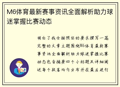M6体育最新赛事资讯全面解析助力球迷掌握比赛动态 M6体育最新赛事资讯全面解析助力球迷掌握比赛动态