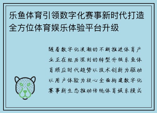 乐鱼体育引领数字化赛事新时代打造全方位体育娱乐体验平台升级 乐鱼体育引领数字化赛事新时代打造全方位体育娱乐体验平台升级