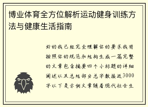 博业体育全方位解析运动健身训练方法与健康生活指南 博业体育全方位解析运动健身训练方法与健康生活指南