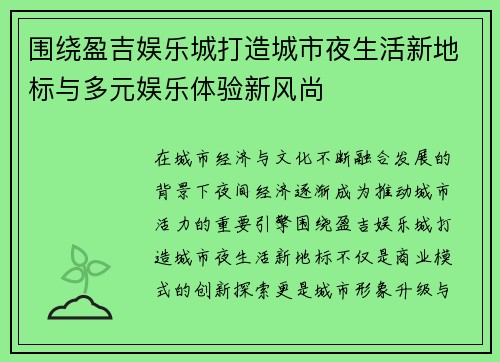 围绕盈吉娱乐城打造城市夜生活新地标与多元娱乐体验新风尚 围绕盈吉娱乐城打造城市夜生活新地标与多元娱乐体验新风尚