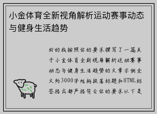 小金体育全新视角解析运动赛事动态与健身生活趋势 小金体育全新视角解析运动赛事动态与健身生活趋势