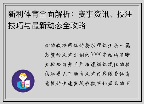 新利体育全面解析:赛事资讯、投注技巧与最新动态全攻略 新利体育全面解析:赛事资讯、投注技巧与最新动态全攻略