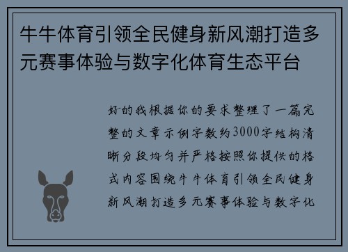 牛牛体育引领全民健身新风潮打造多元赛事体验与数字化体育生态平台 牛牛体育引领全民健身新风潮打造多元赛事体验与数字化体育生态平台