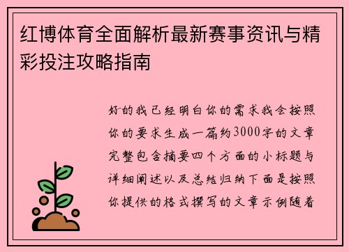 红博体育全面解析最新赛事资讯与精彩投注攻略指南 红博体育全面解析最新赛事资讯与精彩投注攻略指南