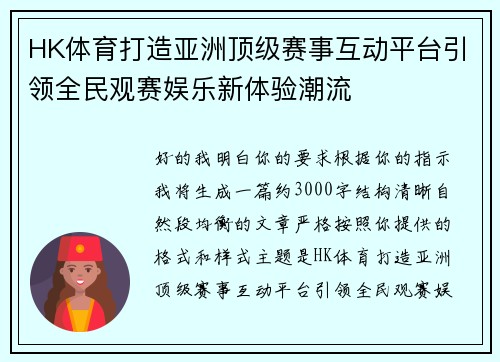 HK体育打造亚洲顶级赛事互动平台引领全民观赛娱乐新体验潮流 HK体育打造亚洲顶级赛事互动平台引领全民观赛娱乐新体验潮流