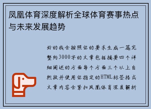 凤凰体育深度解析全球体育赛事热点与未来发展趋势 凤凰体育深度解析全球体育赛事热点与未来发展趋势