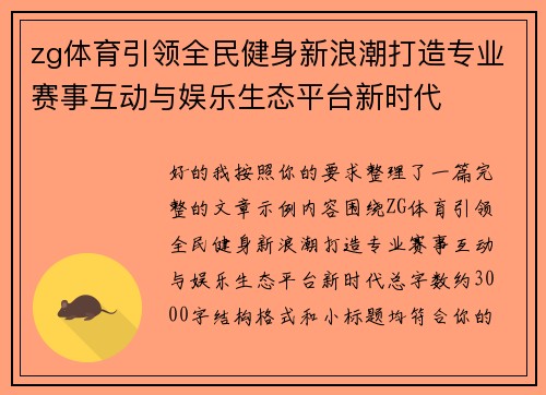 zg体育引领全民健身新浪潮打造专业赛事互动与娱乐生态平台新时代 zg体育引领全民健身新浪潮打造专业赛事互动与娱乐生态平台新时代