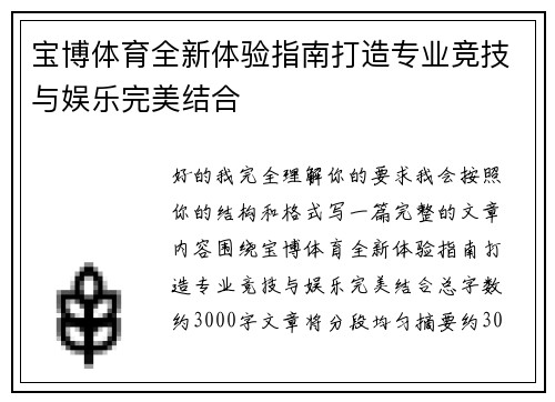 宝博体育全新体验指南打造专业竞技与娱乐完美结合 宝博体育全新体验指南打造专业竞技与娱乐完美结合