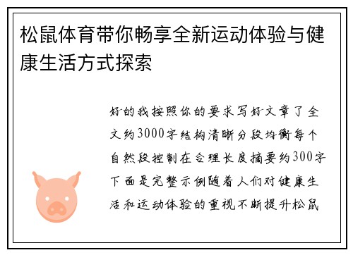 松鼠体育带你畅享全新运动体验与健康生活方式探索 松鼠体育带你畅享全新运动体验与健康生活方式探索