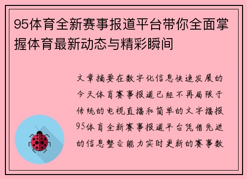 95体育全新赛事报道平台带你全面掌握体育最新动态与精彩瞬间 95体育全新赛事报道平台带你全面掌握体育最新动态与精彩瞬间