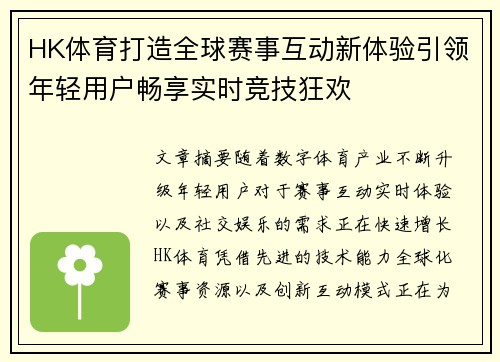 HK体育打造全球赛事互动新体验引领年轻用户畅享实时竞技狂欢 HK体育打造全球赛事互动新体验引领年轻用户畅享实时竞技狂欢