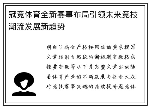 冠竞体育全新赛事布局引领未来竞技潮流发展新趋势 冠竞体育全新赛事布局引领未来竞技潮流发展新趋势