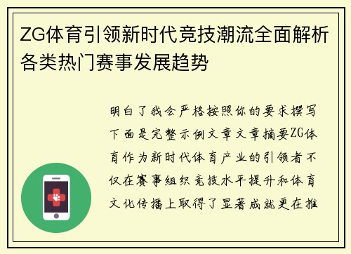ZG体育引领新时代竞技潮流全面解析各类热门赛事发展趋势 ZG体育引领新时代竞技潮流全面解析各类热门赛事发展趋势