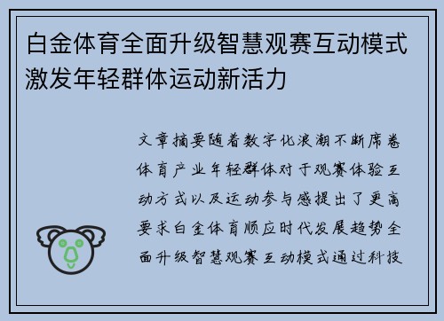 白金体育全面升级智慧观赛互动模式激发年轻群体运动新活力 白金体育全面升级智慧观赛互动模式激发年轻群体运动新活力