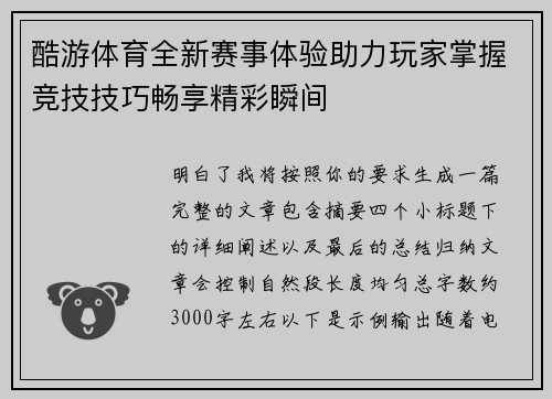 酷游体育全新赛事体验助力玩家掌握竞技技巧畅享精彩瞬间 酷游体育全新赛事体验助力玩家掌握竞技技巧畅享精彩瞬间