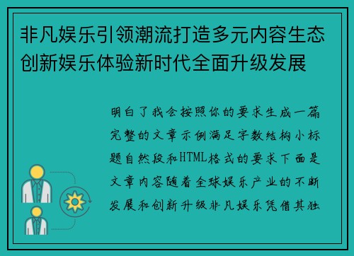 非凡娱乐引领潮流打造多元内容生态创新娱乐体验新时代全面升级发展 非凡娱乐引领潮流打造多元内容生态创新娱乐体验新时代全面升级发展
