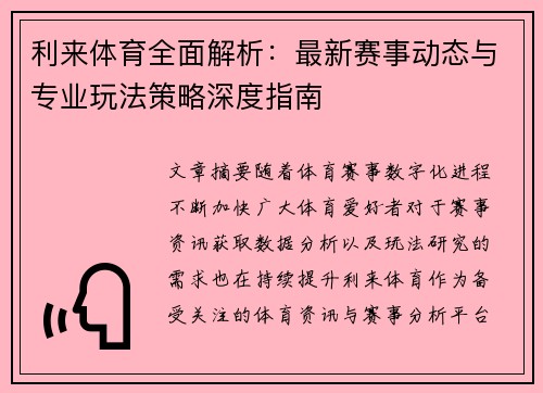 利来体育全面解析:最新赛事动态与专业玩法策略深度指南 利来体育全面解析:最新赛事动态与专业玩法策略深度指南