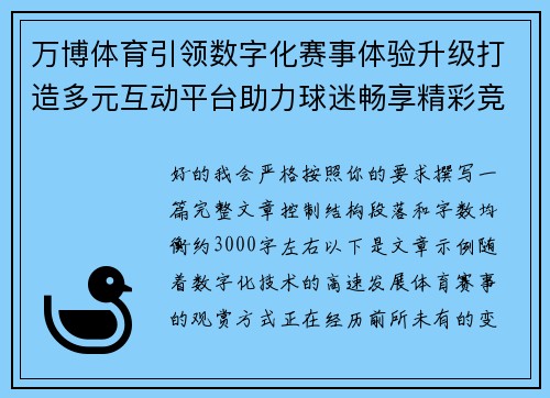 万博体育引领数字化赛事体验升级打造多元互动平台助力球迷畅享精彩竞技盛宴 万博体育引领数字化赛事体验升级打造多元互动平台助力球迷畅享精彩竞技盛宴
