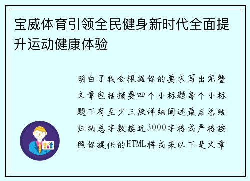 宝威体育引领全民健身新时代全面提升运动健康体验 宝威体育引领全民健身新时代全面提升运动健康体验