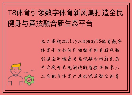 T8体育引领数字体育新风潮打造全民健身与竞技融合新生态平台 T8体育引领数字体育新风潮打造全民健身与竞技融合新生态平台