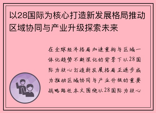 以28国际为核心打造新发展格局推动区域协同与产业升级探索未来 以28国际为核心打造新发展格局推动区域协同与产业升级探索未来