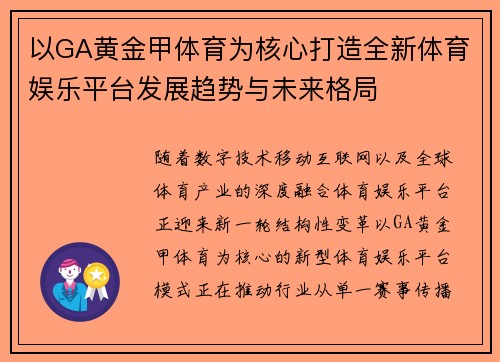 以GA黄金甲体育为核心打造全新体育娱乐平台发展趋势与未来格局 以GA黄金甲体育为核心打造全新体育娱乐平台发展趋势与未来格局